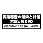 【DVD】昇段審査の傾向と対策 六段の部 (剣道具) SKTN-6