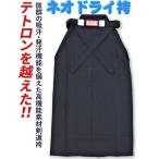 剣道袴 ネオドライ袴 抜群の吸汗・発汗機能を備えたオールシーズン対応・高機能 剣道袴 (剣道具)