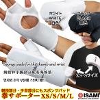 拳サポーター L-3058 【ISAMI・イサミ】 XS/S/M/L キックボクシング、空手、武道用 ナックルパッド L3058 Knuckle S
