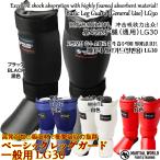 ベーシックレッグガード 一般用 LG30 【マーシャルワールド MARTIAL WORLD】すねサポーター 脛サポーター すねガード すねあて レガ