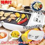 ホットサンドメーカー＆グリル MEK-86 グリル ホットサンドメーカー 焼肉 バーベキュー 焼肉プレート グリルプレート ホットプレート 焼きおにぎり 自宅で