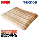 ショッピング電気毛布 掛け毛布 洗濯可 テクノス 洗える掛敷毛布 大判セミダブルサイズ EM-8013 TEKNOS 電気毛布 毛布 大きいサイズ セミダブル ダニ退治 洗える 洗濯可 冬 掛け 足元ヒ