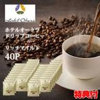 ホテルオークラ ドリップコーヒー リッチマイルド 40P 大容量４０パック コーヒー マイルド 中南米 ドリップ ブレンド ホテル 高級ホテル オークラホテル 珈琲