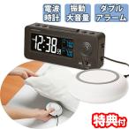 ADESSO アデッソ 振動式目覚まし電波時計 MY-96 大音量 100db 卓上時計 目覚まし時計 電波時計 ダブルアラーム スヌーズ シェイカー 輝度調整