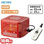 メトロ 堀こたつヒーター MH-605RE(DB) 600W 電気堀こたつ ユニッット ハロゲンヒーター こたつヒーター 手元コントローラー 堀こたつ 安全装置 暖房器具