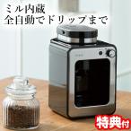 シロカ siroca SC-A211 全自動コーヒーメーカー 全自動珈琲メーカー ミル付き 保温機能 ドリップ 豆 粉 ステンレスフィルター 全自動コーヒー