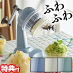 ラドンナ Toffy コンパクトふわふわかき氷器 K-IS10 かき氷器 かき氷機 かき氷メーカー かき氷マシーン 手動 レトロ おしゃれ トッフィー