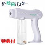 ザ 除菌バスター TMJB001  感染対策 大量 噴霧器 アルコール 消毒 散布 消毒スプレー 大容量充電式 アルコール除菌 除菌スプレー 噴射 噴霧機 除菌バスター