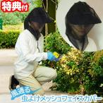 風通る虫よけメッシュフェイスカバー フリーサイズ 虫除けネットカバー 蜂除け 虫除けフェイスカバー 虫よけネットカバー 虫よけフェイスカバー フェイスカバー