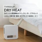 スリーアップ ドライヒート FC-T2248 2in1 ふとん乾燥機&セラミックヒーター 電気暖房機 衣類乾燥機 セラミックヒーター 布団乾燥機