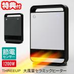 ショッピング節電 スリーアップ 節電センサー 室温センサー 搭載 大風量 セラミックヒーター CH-T2378 おしゃれ 省エネ 節電ヒーター 人感センサー付き