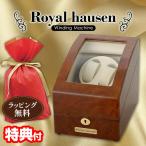 ロイヤルハウゼン ワインダー 2本巻3本収納 GC03-S31 Royal hausen マブチモーター採用 ワインデイングマシン ワインダー 自動巻き時計 高級腕時計