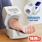 オムロン 上腕式血圧計 HCR-1802 スポットアーム血圧計 OMRON デジタル血圧計 家庭用血圧計 電子血圧計 アーム式血圧計 上腕血圧計 HCR1802