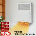 テクノス 壁掛け セラミックヒーター WTS-801 電気ストーブ 壁掛けヒーター 脱衣所ヒーター 洗面所ヒーター 電気ヒーター 温風 + 送風