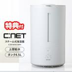ショッピング楽天 シーネット CDKN405WH 上部給水加湿機 スチーム式加湿器 大容量 4.5L スチーム 上部給水加湿機 スチーム加湿器 ポット加湿器