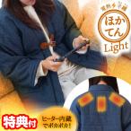 サンコー ほかてんライト 電熱半纏 ヒーター内蔵 HNTN24HBL ほかてん ライト はんてん 着るこたつ ヒーターベスト 電気毛布 着るコタツ ヒータージャケット