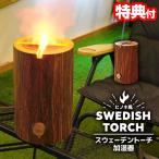 サンコー スウェーデントーチ加湿器 TRCHHMSBW THANKO 超音波式加湿器 アロマ対応 ヒーリング 焚き火風加湿器 おしゃれ 木目調 焚き火 加湿器