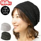 ショッピング楽天ファッション 髪にやさしい 内側シルクのレース帽子 内側シルク100％ 白髪 薄毛 寝ぐせ 隠す ニット帽 ゆったり シルク 絹 おうち帽子 薄毛隠し