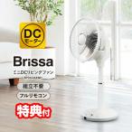 ブリッサ 電気代最大50%オフ DCモーター扇風機 静音 省エネ リモコン 24cm 5枚羽根 サーキュレーター ファン DCリビングファン Brissa BFDU244WH DC扇