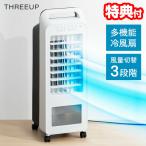 スリーアップ RF-T2319WH 冷風扇 エアクールファン リモコン付き 保冷剤付き 水冷式クーラー 冷風機 移動式冷風機 冷風扇風機 冷風 冷風機 サーキュレーター