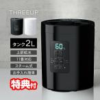 スリーアップ 多機能スチーム加湿器 スチームポット ポット加湿器 2L ST-T2572 上部給水 11畳対応 ポット型加湿器 上部給水加湿器 上から給水