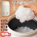 サンコー THANKO おかゆメーカー スー