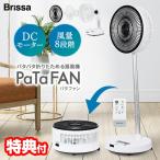 ブリッサ パタファン 折畳扇風機 BFDC240WH 電気代50％OFF 折りたたみ扇風機 DC PaTaFAN 折りたたみサーキュレーター 首振り DCモーター