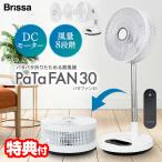 ブリッサ パタファン BFDC300WH 電気代50％OFF 折りたたみ扇風機 大型 DC PaTaFAN 30 折りたたみサーキュレーター 首振り DCモーター