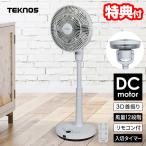 テクノス KI-U2300DC 扇風機 サーキュレーター DCモーター 電気代50％OFF 3D首振り 節電扇風機 上下左右 衣類乾燥機 静音 省エネ