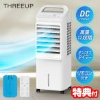 スリーアップ DC冷風扇 エアクールファン RF-T2698WH DCモーター 冷風扇風機 風量12段階 リモコン付き 保冷剤付き 水冷式クーラー 冷風機