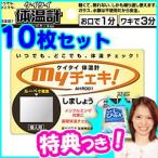 【10枚セット】 アルインコ 携帯体温計 myチェキ AHR001 ケイタイ体温計 超薄型カード式個人用体温計 カード型体温計 どこでも 体温測定 カード体温