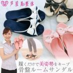 (500円クーポン配布中) (キャッシュレス5%還元) 芦屋美整体 骨盤ルームサンダル 骨盤 低反発 インソール オフィス