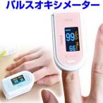 パルオキシメーター 血中酸素濃度 脈拍計測 血中酸素飽和度計 血中酸素濃度測定 脈拍測定