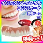 インスタントスマイル コンフォート フィットフレックス 男女兼用タイプ Instantsmile Comfort Fit Flex 上歯専用 疑似入れ歯 ワンタッチ 前歯 入れ歯 すきっ歯