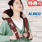 ALINCO コードレスマッサージャー マッサージ器 マッサージ機 首 肩 腰 太もも ふくらはぎ 背中 足 あし 脚 ヒーター機能 ホット ネックマッサー