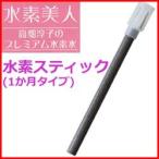 水素美人 水素スティック 1か月タイプ 高畑淳子のプレミアム水素水 コンパクトなスティックタイプの水素発生器具 水素発生機 水素発生器 水素水スティ