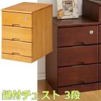 鍵付き チェスト たんす 3段 ブラウン