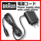 braun 電源 コード 購入 髭剃り コード 部品 アクセサリー シェーバー 電動歯ブラシブラウン 充電ケーブル 81719643
