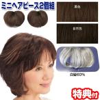 ミニヘアピース 2個組 人毛100％ 自然色 栗色 白髪60% 部分かつら ヘアピース ボリュームアップ ピンポイント ヘアウィッグ 女性用カツラ 写真撮影 旅行