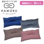 歯並びをケアする枕 HAMORU 子ども用 Sサイズ 専用枕カバー 歯並びをケアするまくら マクラ 枕 歯並びケア HAMORU ハモル はもる 歯並び枕 歯並び