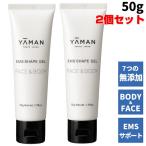 ヤーマン EMSシェイプゲル 50g 2本組 お試しサイズ キャビテーションジェル マッサージジェル 保湿 ボディ フェイス 体 顔 マッサージ..