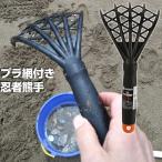 熊手 ハマグリ 天然 アサリ 蛤 取り 拾い 潮干狩り 貝採り 捕獲 海 プラ網付き忍者熊手 多用途園芸 大進 網付き熊手 プラスチック 網付きクマデ 溝 庭