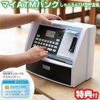 しゃべる貯金箱 ATM 貯金箱 マイATMバンク KTAT-010B しゃべるATM型貯金箱 カード付 コイン自動判別 お金 お札 マネー おもしろ貯金箱 お年玉