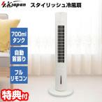 SKJ タワー型冷風扇 冷風機 SKJ-AE07R-W 冷風扇 水冷式 扇風機 エスケイジャパン スタイリッシュ タワー扇風機 冷風扇風機 ホワイト SKJ-AE07R リモコン