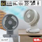クワッズ サーキュレーター QS537 大部屋 20畳用 QUADS 衣類乾燥 クリーン 3DDCサーキュレーター 上下左右首振り DCモーター 節電扇風機