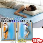 朝まで快適 冷感クール敷きパッド シングルサイズ 200×100cm 冷感パッド 接触冷感 敷パッド クール敷きパッド 冷感敷きパッド ひえひえパッド PCM素材