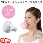 オムニ NEW フェイシャルリフト アト