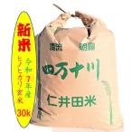 米玄米 令和7年高知県四万十町産　仁井田米　ヒノヒカリ玄米30ｋ