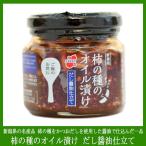 柿の種のオイル漬け だし醤油仕立て だしと食感が楽しめる ぶっかけうどん サラダ 冷奴など様々な料理にあわせて楽しる