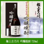 吟醸焼酎 極上吉乃川 720ml